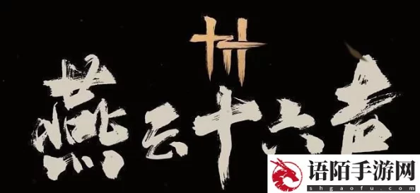 《燕云十六声》深度探索：乐不思蜀任务全攻略，解锁音乐之谜与剧情线索
