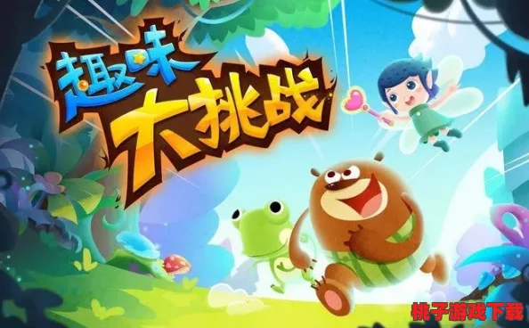 2024年热门儿童益智游戏精选：下载最新脑力训练手游，激发孩子无限潜能与创造力！