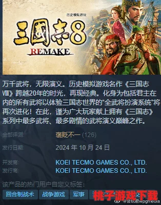 《三国志8重制版》Steam配置需求揭晓：亲民门槛，畅享经典策略新体验