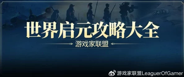 世界启元开荒策略：平民玩家前期必备高效阵容推荐与搭配指南