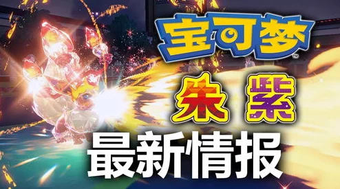 宝可梦朱紫：G系列对战盛宴限时开启，激战至8月31日终极对决！