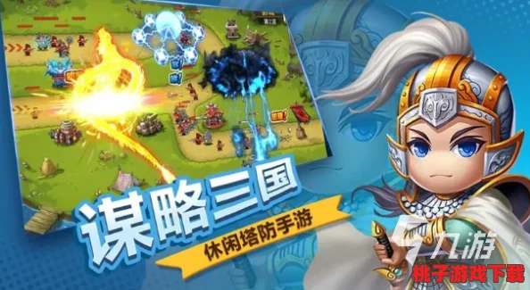 2024年必玩！精选五款热门免费三国题材塔防手游，策略防御新体验！