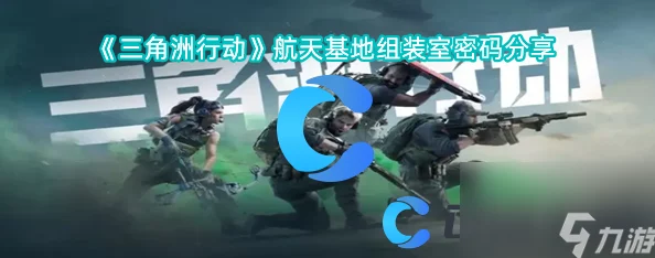 三角洲行动航天基地：揭秘神秘出生点，探索星际征途的起点