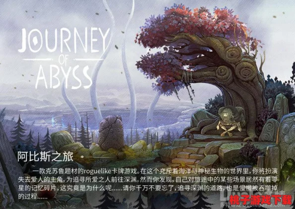 阿比斯之旅深度探索：第二层通关全攻略与游戏内容精彩概览
