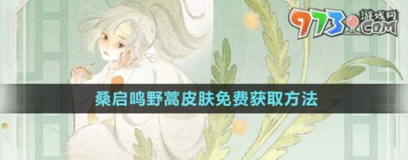 《王者荣耀》桑启鸣野蒿皮肤：限时活动及碎片商店双重获取攻略
