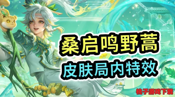 《王者荣耀》桑启鸣野蒿皮肤：限时活动及碎片商店双重获取攻略
