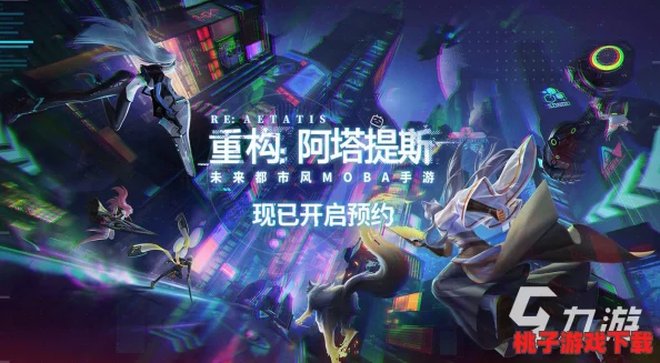 《重构阿塔提斯》原基测试今日震撼启航，携手共创未来世界新秩序！