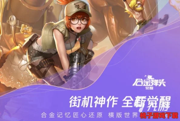 合金弹头觉醒2024年度独家福利，最新兑换码限时领取！