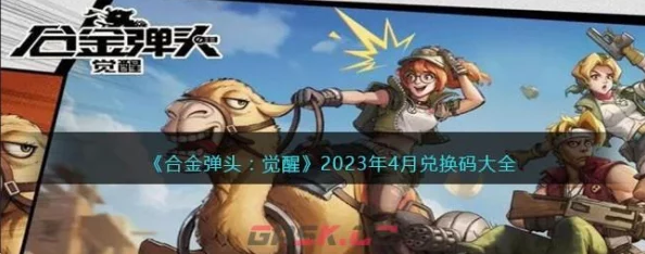 合金弹头觉醒2024年度独家福利，最新兑换码限时领取！