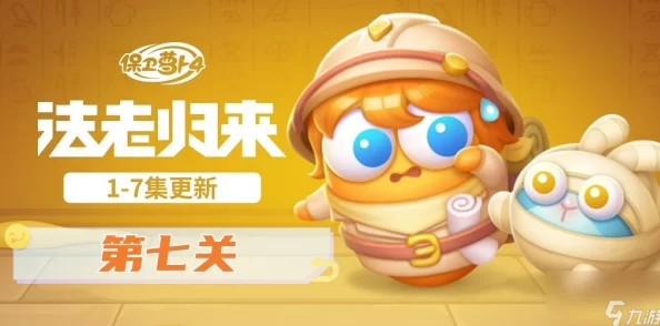 《保卫萝卜4》法老归来系列：策略制胜第七十一关，巧妙布局抵御神秘敌人侵袭攻略！