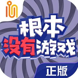 寻找《根本没有游戏》中文版？官方下载地址一键直达，畅玩无界！