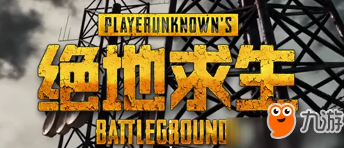 绝地求生3月13日更新维护详情：8点起预计9小时，关注官方公告了解结束时间