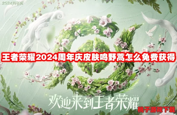 《王者荣耀》2024周年庆限定皮肤“鸣野蒿”揭秘：辅助英雄桑启的新中式风华