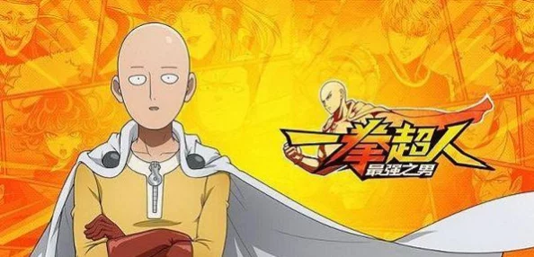 《一拳超人 最强之男》全面进阶策略：打造无敌英雄，征服怪人世界的终极指南