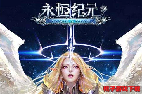 永恒世纪：零氪玩家首选，平民友好职业全面推荐