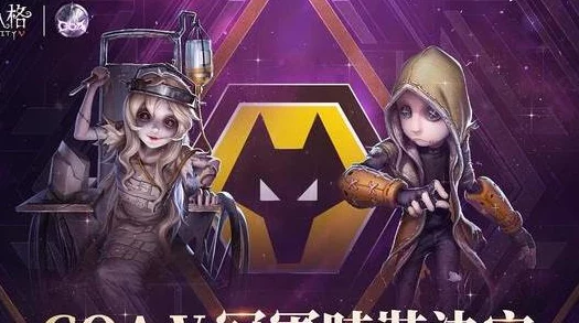 第五人格狼队COA5荣耀加冕，冠军限定皮肤全面曝光：设计独特，尽显王者风范！
