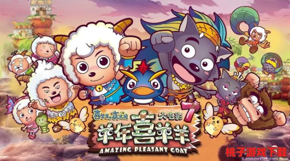 2024年喜羊羊系列游戏盛宴：探索最热门、最具创意的喜羊羊主题手游精选！
