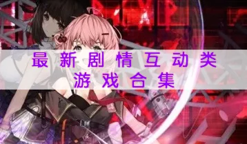 2024年度热门剧情向文字互动游戏精选下载，沉浸式故事体验手游大盘点