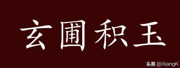 桃源秘境探索记：玄圃积玉卡池奇遇，解锁世外桃源新篇章的非凡体验