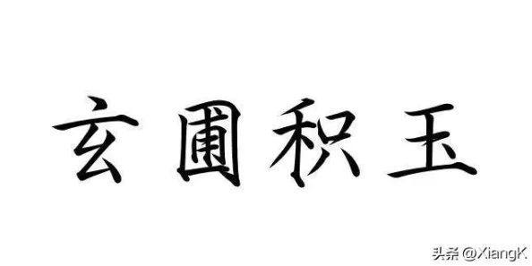 桃源秘境探索记：玄圃积玉卡池奇遇，解锁世外桃源新篇章的非凡体验