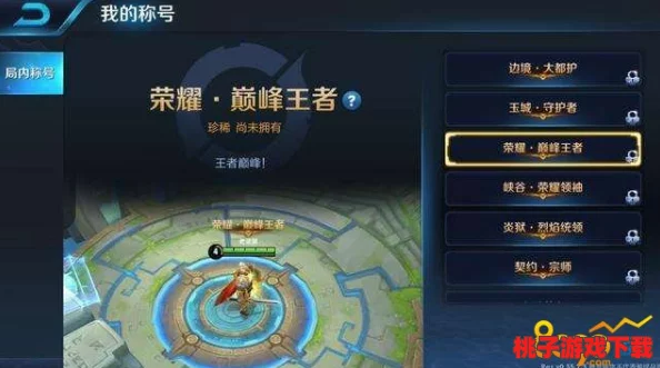 王者荣耀：探寻最适合你的荣耀称号，哪一款既拉风又实用？