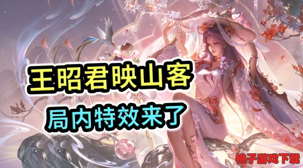 王者荣耀新动态：王昭君映山客皮肤，是否为限定珍藏？