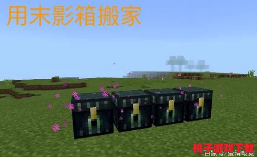 探索我的世界：揭秘末影箱独特存储与跨维传输效果