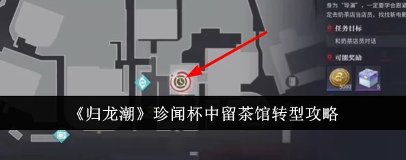 探索归龙潮珍闻：杯中留趣，解锁古韵新玩法全攻略