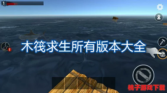 木筏求生：高效航行策略，掌握加速技巧与航海秘诀提升船速