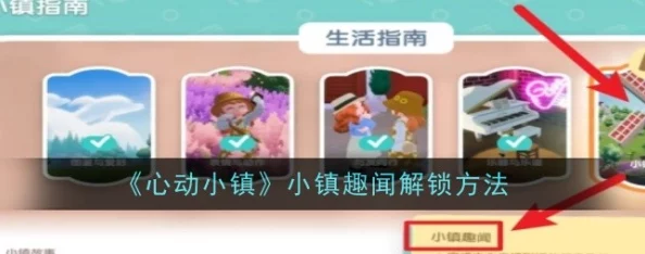 《心动小镇》古迹探索：指尖轻触，解开千年谜题全攻略指南