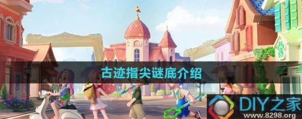 《心动小镇》古迹探索：指尖轻触，解开千年谜题全攻略指南