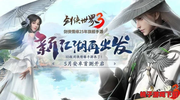 探索《剑侠世界》手游最佳体验：全面解析适配手机配置要求与性能优化建议