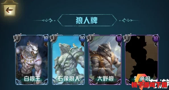 狼人对决策略指南：王座铁卫卡牌实战应用与搭配技巧推荐