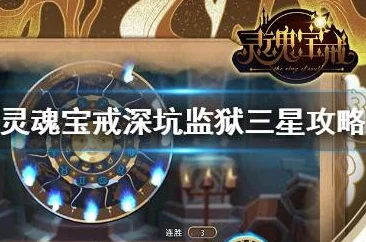 灵魂宝戒：高效监狱阵容搭配与深度攻略指南推荐