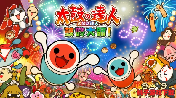 太鼓达人：挑战无限，解锁缤纷乐曲与专属角色之旅