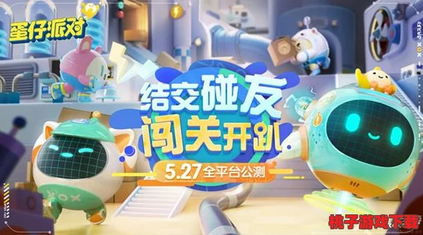 蛋仔派对巅峰对决：与好友组队联机的全攻略，共赴欢乐盛宴！