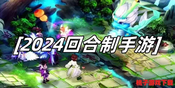 2024年必尝经典回合制手游盛宴：精选回合策略与角色扮演游戏合集，不容错过！
