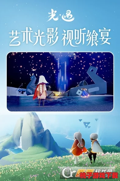 《Sky光遇》手游官方下载渠道及安装指南，畅游梦幻云端之旅的起点！