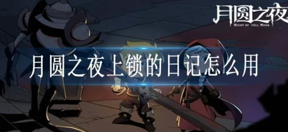 月圆之夜：揭秘上锁日记的神秘效果，探索独特游戏机制与故事线索