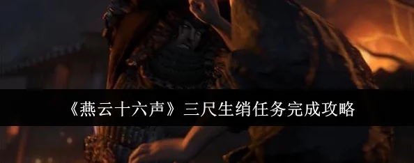 《燕云十六声》详尽攻略：解锁三尺生绡任务，步步为营成就江湖传奇之旅