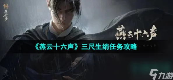 《燕云十六声》详尽攻略：解锁三尺生绡任务，步步为营成就江湖传奇之旅