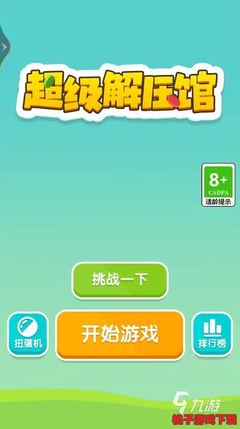 2024年热门解压神器大放送：探索最有趣人气爆棚的手游解压新体验！