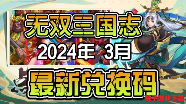 2024年最新指尖无双游戏独家兑换码，尊享豪华礼包限时领取！