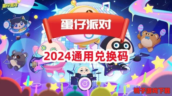 2024年精选蛋仔派对真实兑换码大全，最新福利限时领取推荐！