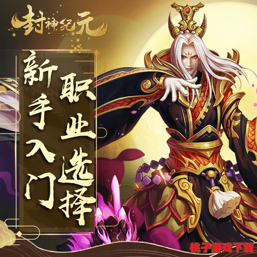 封神纪元：新手启程指南，精选职业路径助你一战封神