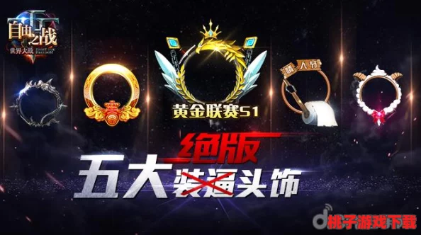 探索自由之战珍稀遗珠：五大绝版头饰独家图鉴，收藏级视觉盛宴！