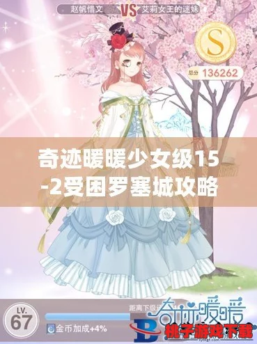 奇迹暖暖：解锁15-2少女级罗塞城困境，高分S攻略与绝美搭配灵感