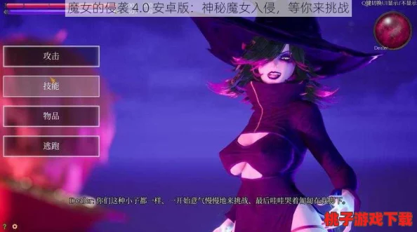 魔女的侵袭4.0安卓版游戏介绍：网友热议这款新作，玩法创新与画面提升引发玩家期待与讨论