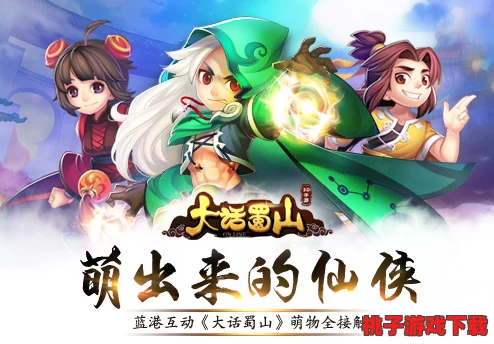 萌宠伴仙途，大话蜀山手游重塑仙侠新纪元：奇遇不断，梦幻启程！