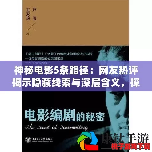 神秘电影五个入口：揭开隐藏在银幕背后的故事与情感，带你走进未知的影像世界